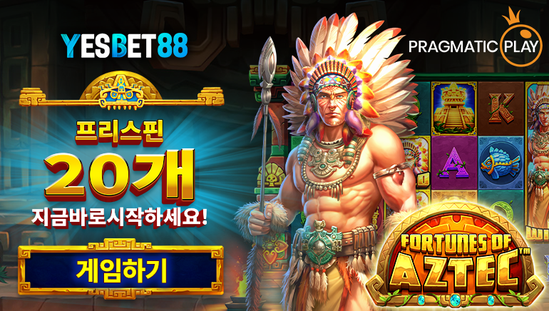 월간 프리스핀 20회 이벤트 게임 추가 - 프래그마틱 플레이의 포츈 오브 아즈텍! 보너스가 팡팡~