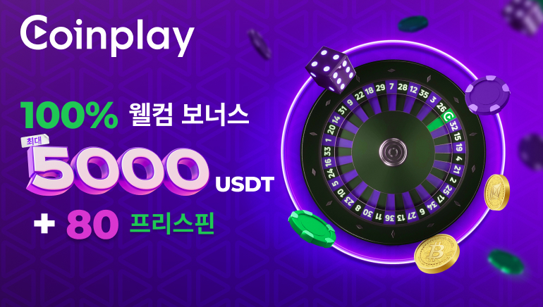 코인플레이 카지노, 신규 플레이어를 향한 러브콜~ 묵직한 환영 보너스 5천 USDT + 프리스핀 80!