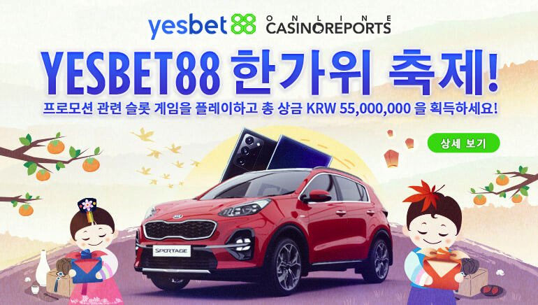 예스벳88 카지노 흥겨운 메가 땡스기빙 이벤트 5천5백만원을 쏩니다!