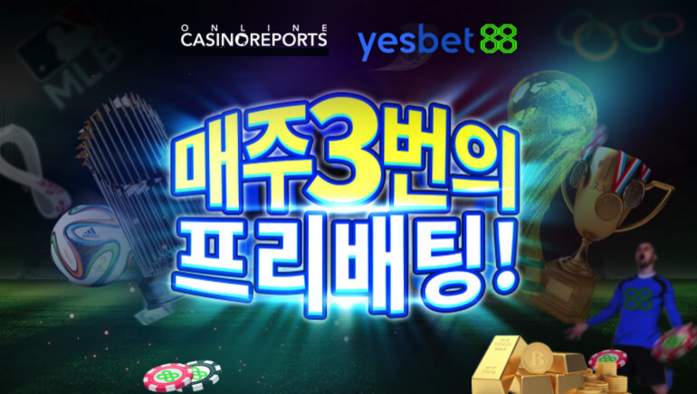 2022년 예스벳88 무료 베팅 및 캐쉬보너스 이벤트~