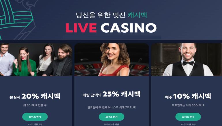 라이브 카지노, 입맛대로 손질 가능한 캐쉬백 리워드 소개!