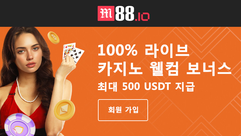 엠88 크립토 카지노, 라이브 카지노 팬 전용 500 USDT 환영 보너스 출시!
