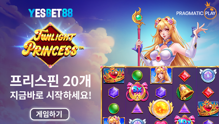 트와일라잇 프린세스 슬롯 전용 프리스핀 20회