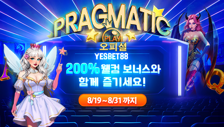 눈 앞의 대박 찬스!! 예스벳88의 따끈따끈 200% 환영 보너스 & 독점 공개 슬롯 게임!