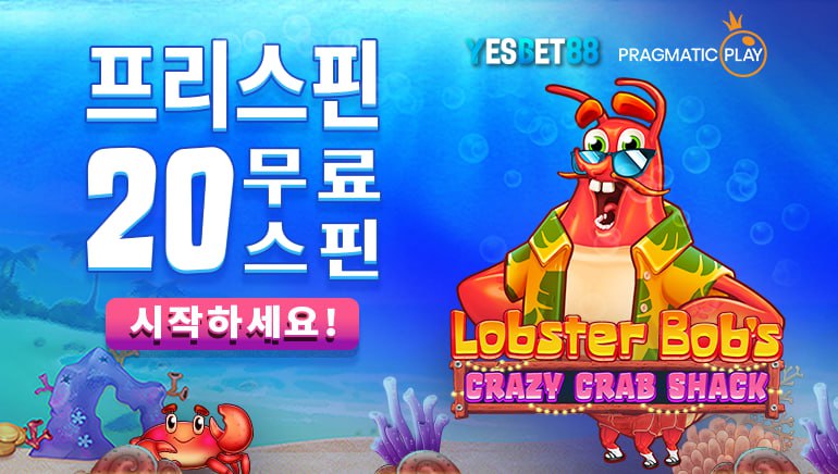 예스벳88의 프래그마틱 플레이 게임 특별 이벤트! 매주 20회 프리스핀 + 더 있습니다!