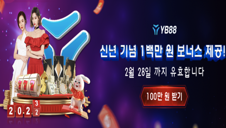 120% 최대 100만원, 예스벳88코리아 3월 입금 보너스 공개!