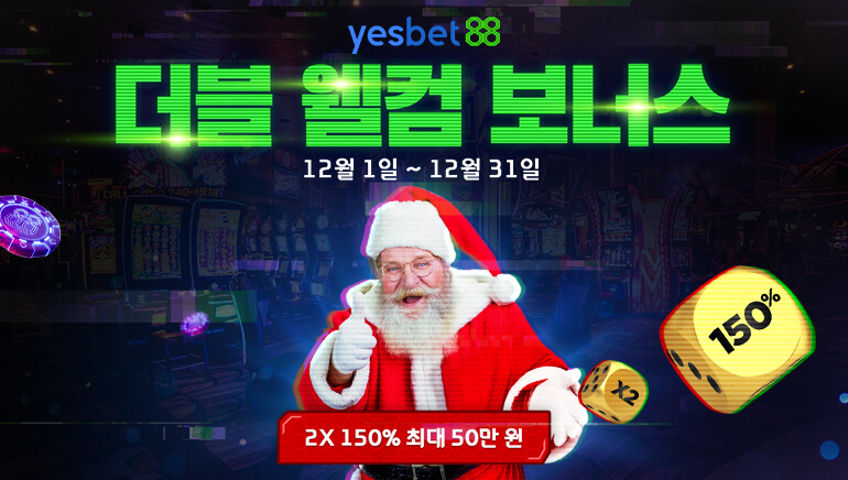 예스벳88 크리스마스 스페셜 이벤트: 150% 첫충전 부스트, 하나 아니고 더블!