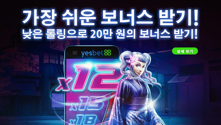 예스벳88 카지노 화끈한 결정, 웨이저링요건 12배!