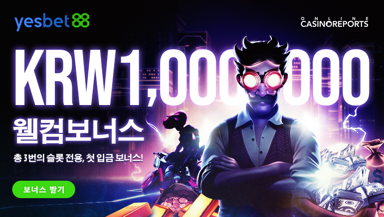 예스벳88의 신규가입자를 위한 러브콜 - 100만원 보너스!