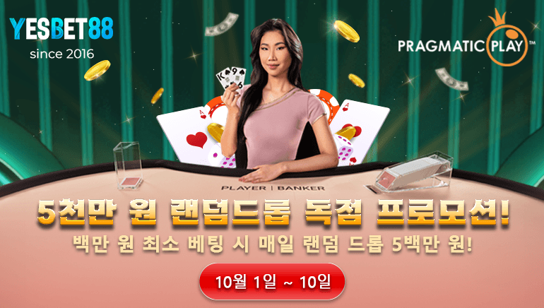 예스벳88과 프래그마틱 플레이 합작! 한국을 겨냥한 5천만원 라이브 바카라 독점 프로모션!